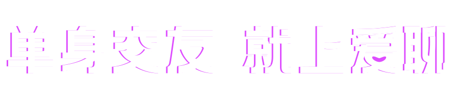 想脱单 上爱聊