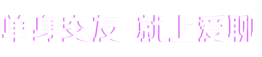想脱单 上爱聊